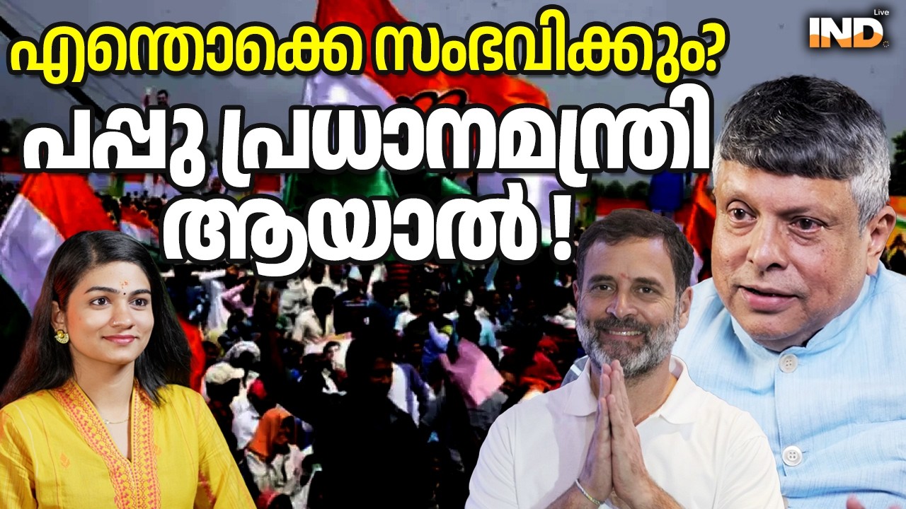 രാഹുൽ പ്രധാനമന്ത്രി ആയാൽ എന്തൊക്കെ സംഭവിക്കും ? 09/03/26