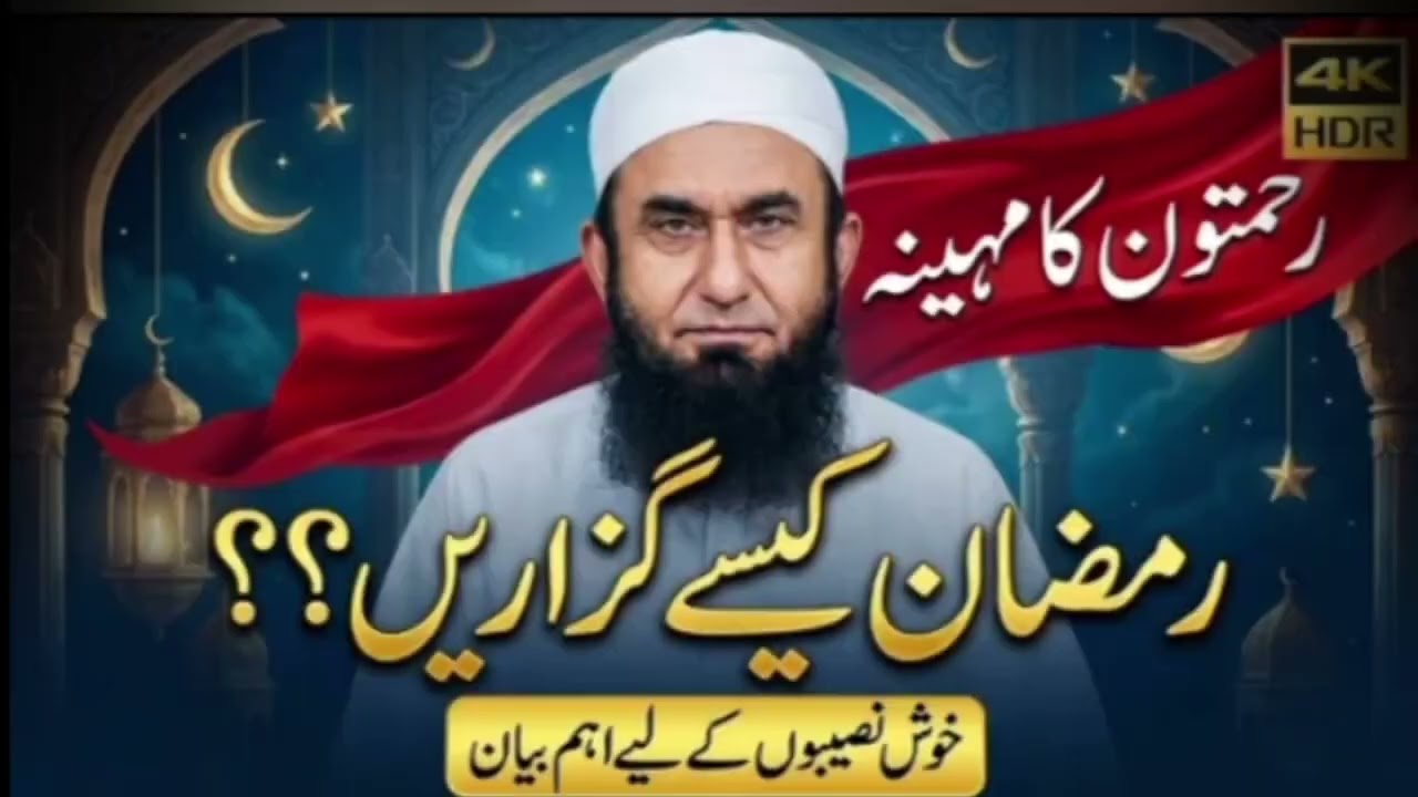 Ramzan Kaise Guzare ? رمضان کیسے گزاریں |Rehmatoon ka Mahina |  Mufti Tariq Jameel Sahab Bayan 