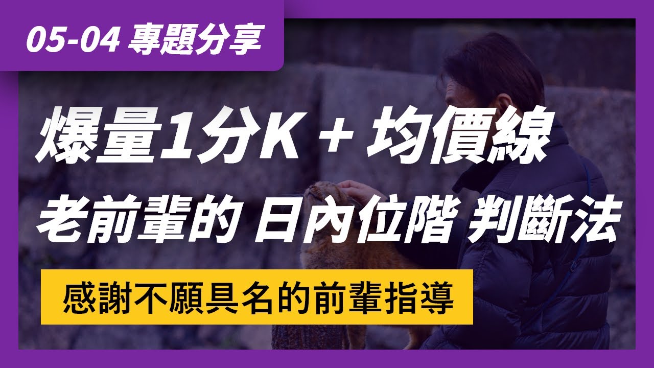 05/04 專題影片｜現股當沖技巧，日內位階 = 爆量1分K + 均價線，日內走勢判斷法