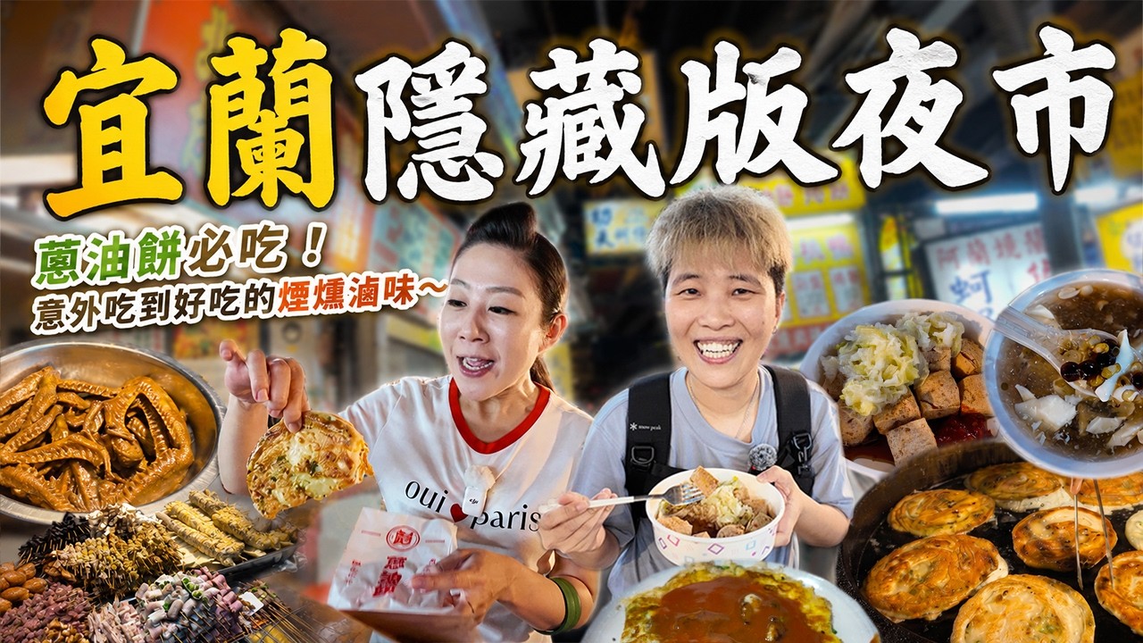 【來去宜蘭踅夜市】隱藏在天橋下的東門觀光夜市12家｜ Night Market ｜ Taiwan ｜宜蘭｜夜市｜