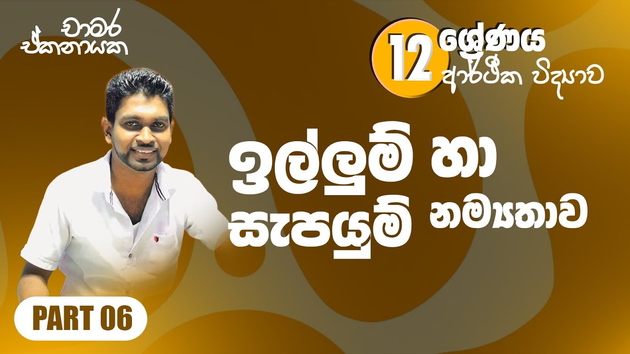 12 ශ්‍රේණිය ඉල්ලුම් හා සැපයුම් නම්‍යතාවය Part 06
