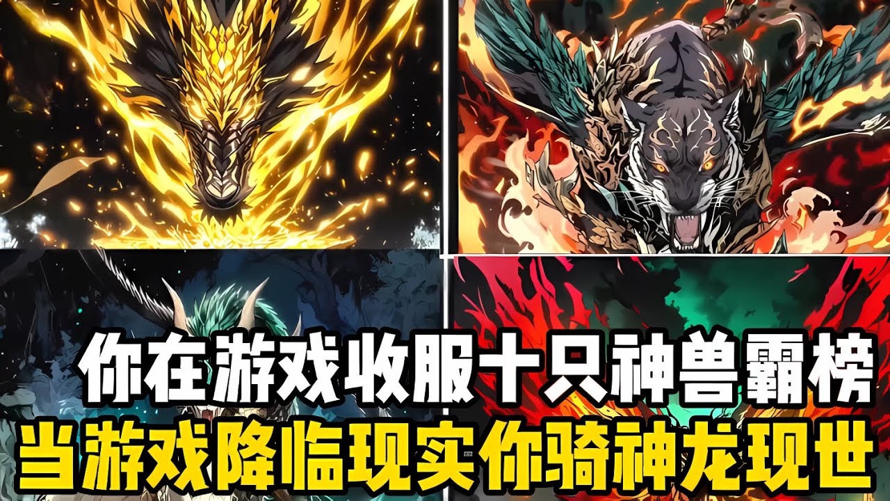你在游戲裏收穫十餘隻神獸霸榜全服第一，當游戲降臨現實後，全球上空齣現無數神獸虛像，而你竟騎着神龍齣現在上空#爽文 #小说 #玄幻