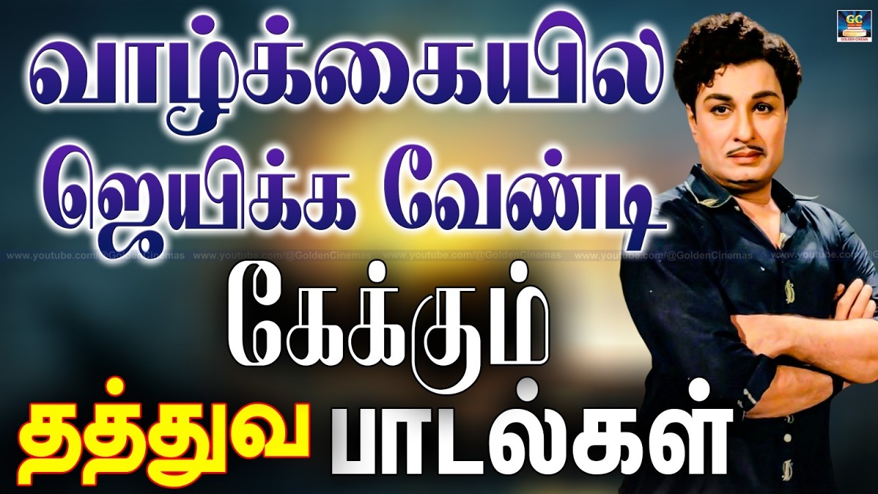 வாழ்க்கையில ஜெயிக்க வேண்டி கேக்கும் தத்துவ பாடல்கள்