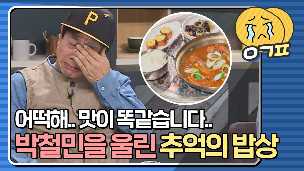 [예감픽💦] ＂똑같습니다..＂ 그 시절 그대로의 맛에 눈물 흘리는 박철민 #냉장고를부탁해 #JTBC봐야지
