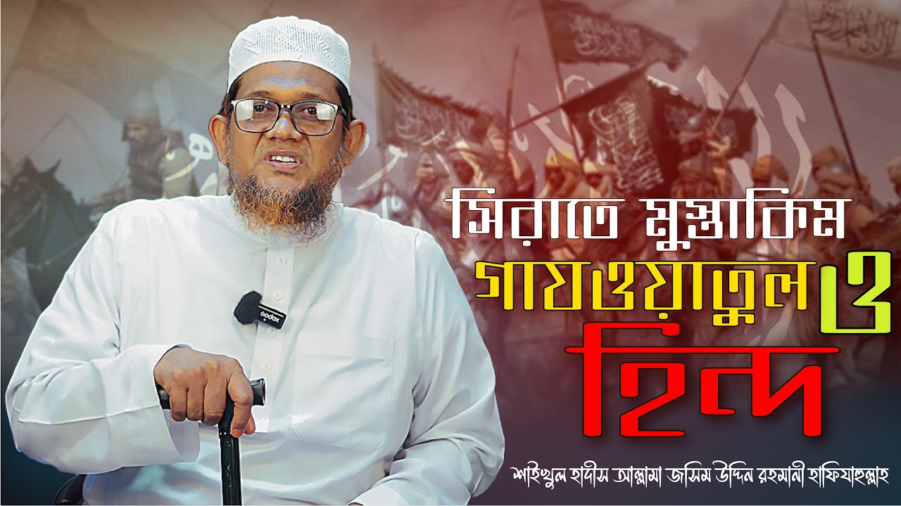 সিরাতে মুস্তাকিম ও গাযওয়াতুল হিন্দ |  আল্লামা জসিম উদ্দিন রহমানী হাফি: | Jasimuddin Rahmani Lecture