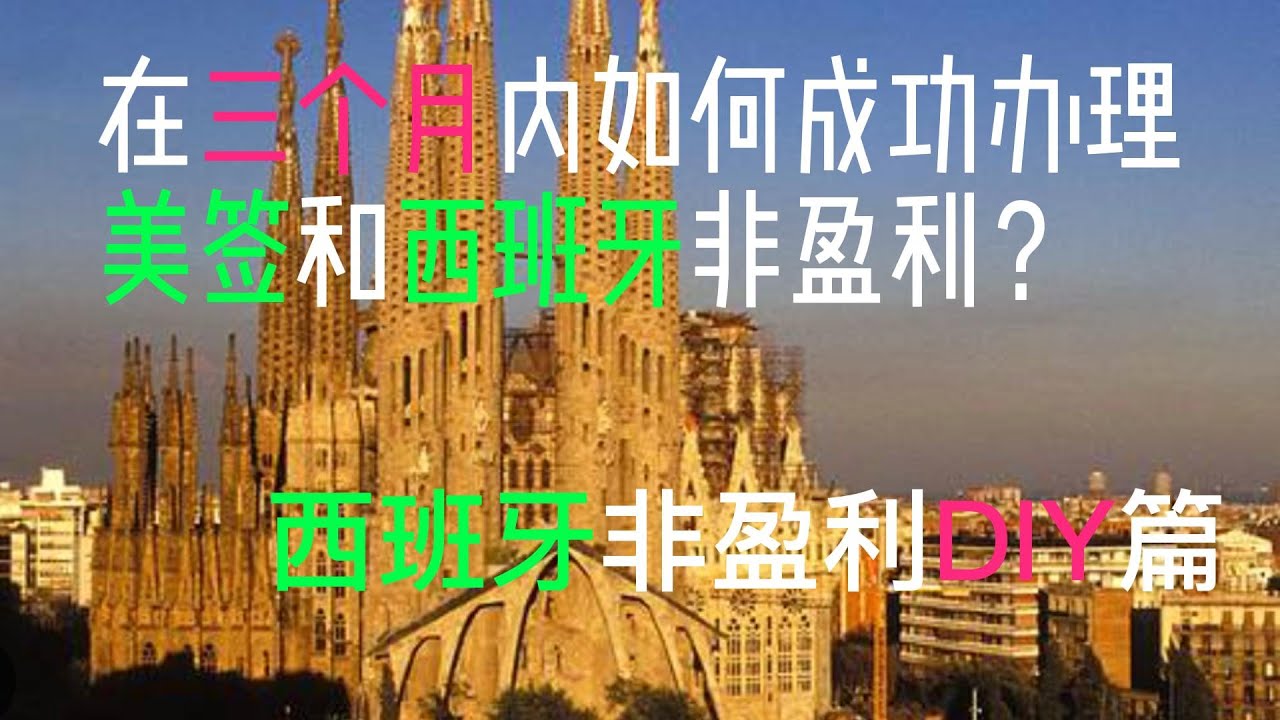 在三个月内如何成功办理美签和西班牙非盈利？西班牙非盈利DIY篇