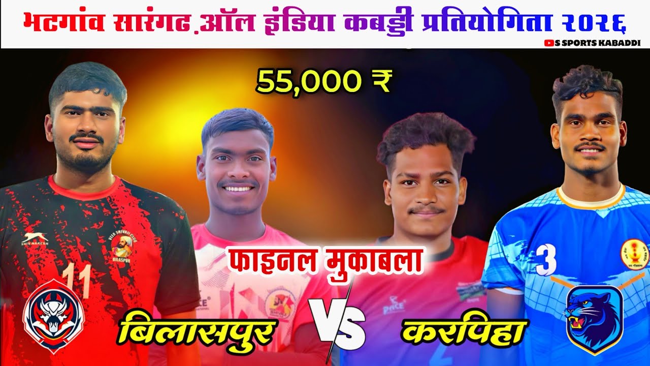  करपिहा vs चिंगराजपारा बिलासपुर | फाइनल कबड्डी मैच 2026 | भटगांव सारंगढ़ 🔥