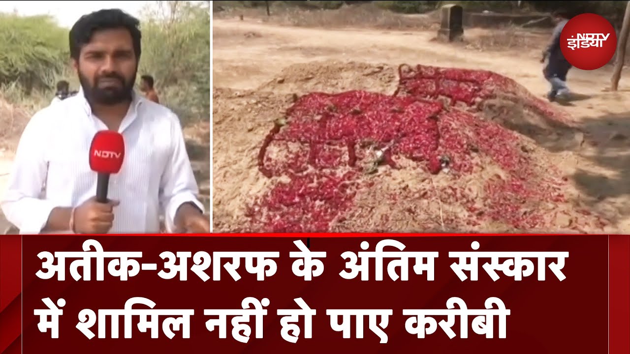 Atiq-Ashraf Murder Case: अतीक के अंतिम संस्कार में नहीं पहुंचे परिजन, 4 साल के भतीजे ने दी मिट्टी