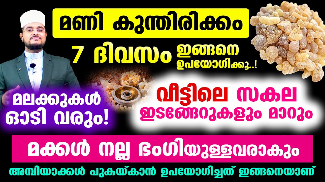 മണി കുന്തിരിക്കം 7 ദിവസം ഇങ്ങനെ ഉപയോഗിക്കൂ..! വീട്ടിലെ സകല ഇടങ്ങേറുകളും മാറും