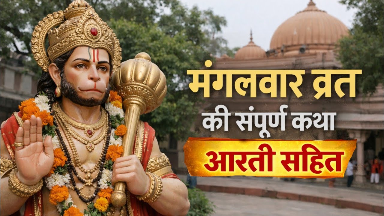 मंगलवार व्रत कथा आरती सहित | Mangalwar Special Hanuman Ji Bhajan | hanuman chalisa | bhajan 