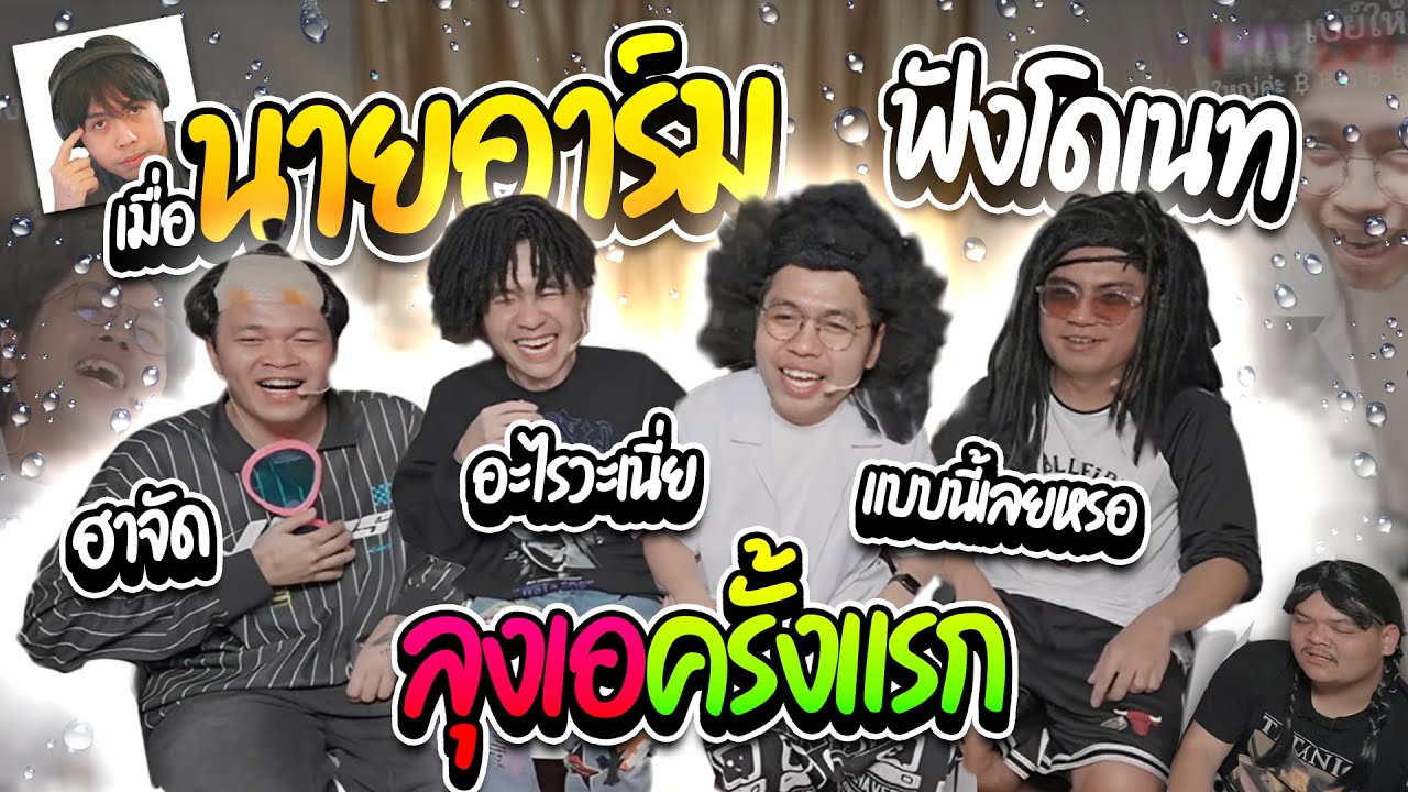 เมื่อลุงเอพานายอาร์ม (9arm) มาฟังโดเนทครั้งแรก โคตรฮา ไอทีเจอไอทุย | ลุงเอ Lung A
