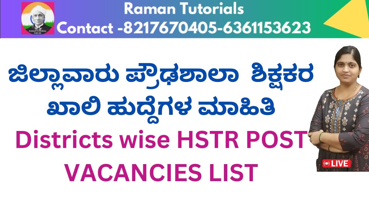 ಜಿಲ್ಲಾವಾರು ಪ್ರೌಢಶಾಲಾ  ಶಿಕ್ಷಕರ ಖಾಲಿ ಹುದ್ದೆಗಳ ಮಾಹಿತಿ/Districts wise HSTR POST VACANCIES LIST