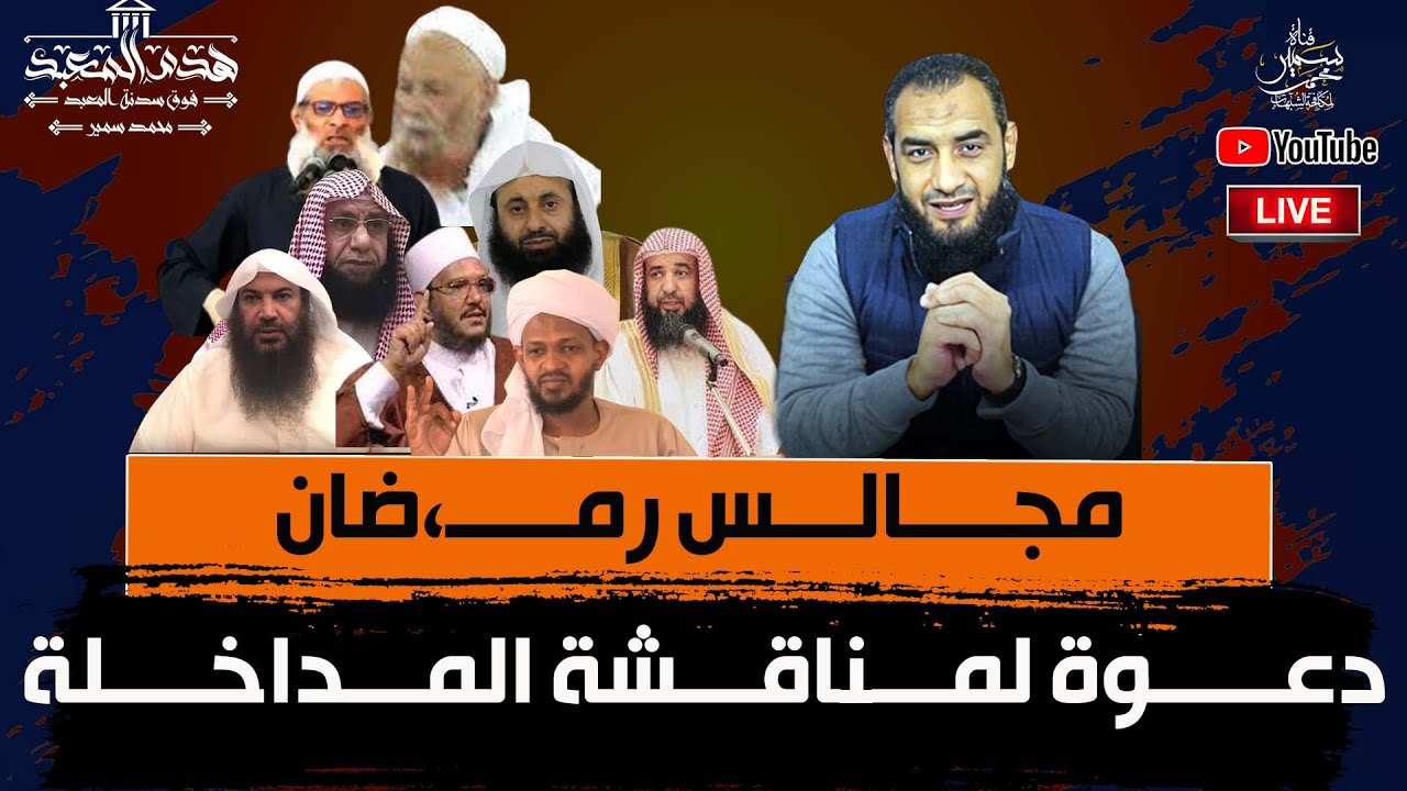 مجالس رمضان (7) دعوة لمناقشة المداخلة