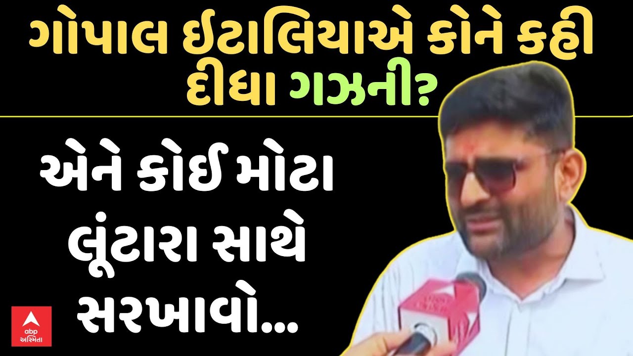 Gopal Italia | ગોપાલ ઇટાલિયાએ કોને કહી દીધા ગઝની? એને કોઈ મોટા લૂંટારા સાથે સરખાવો... | ABP Asmita