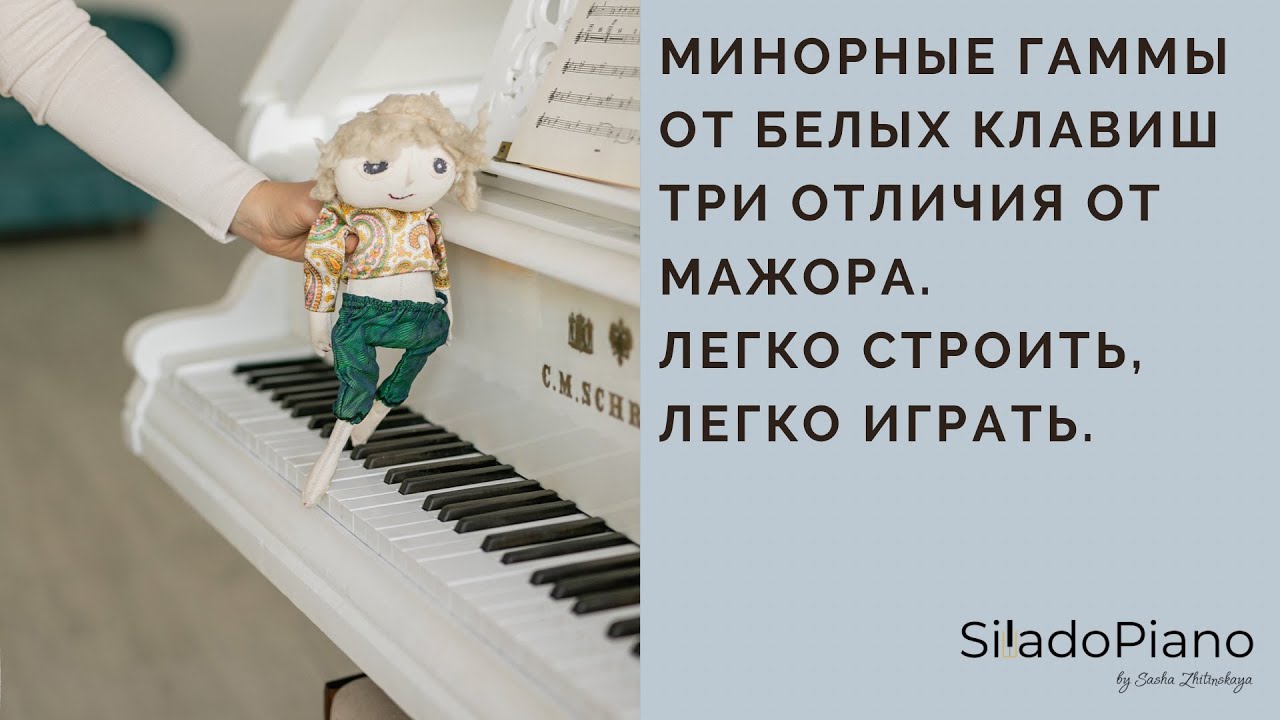 Гаммы минора | строим минор по трем отличиям от мажора без лишних формул и правил.