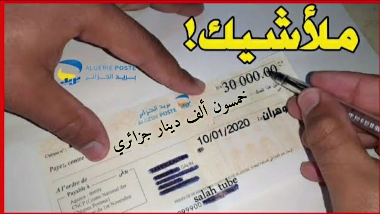 ملأ شيك |تعمير صك بريدي لحساب بريدي جاري Salah tube