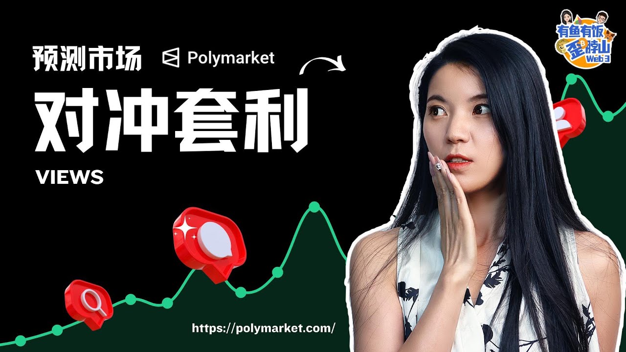 Web3 预测市场实战：如何利用赔率差，做一只稳赚的&ldquo;套利鱼&rdquo;？为什么你总是亏钱？99%的人都做错了的资金分配策略！#预测市场 #polymarket #套利 #对冲 #有鱼有饭 #web3 #预测