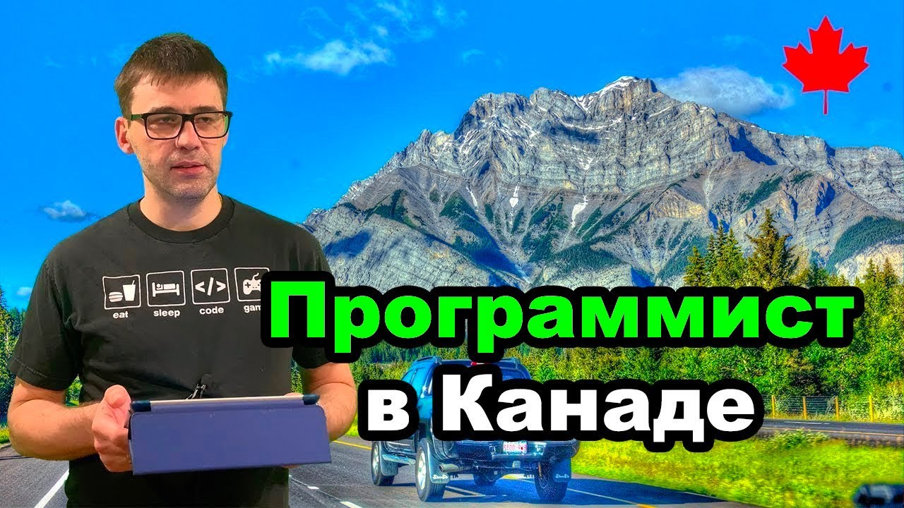 Один день из жизни программиста в Канаде