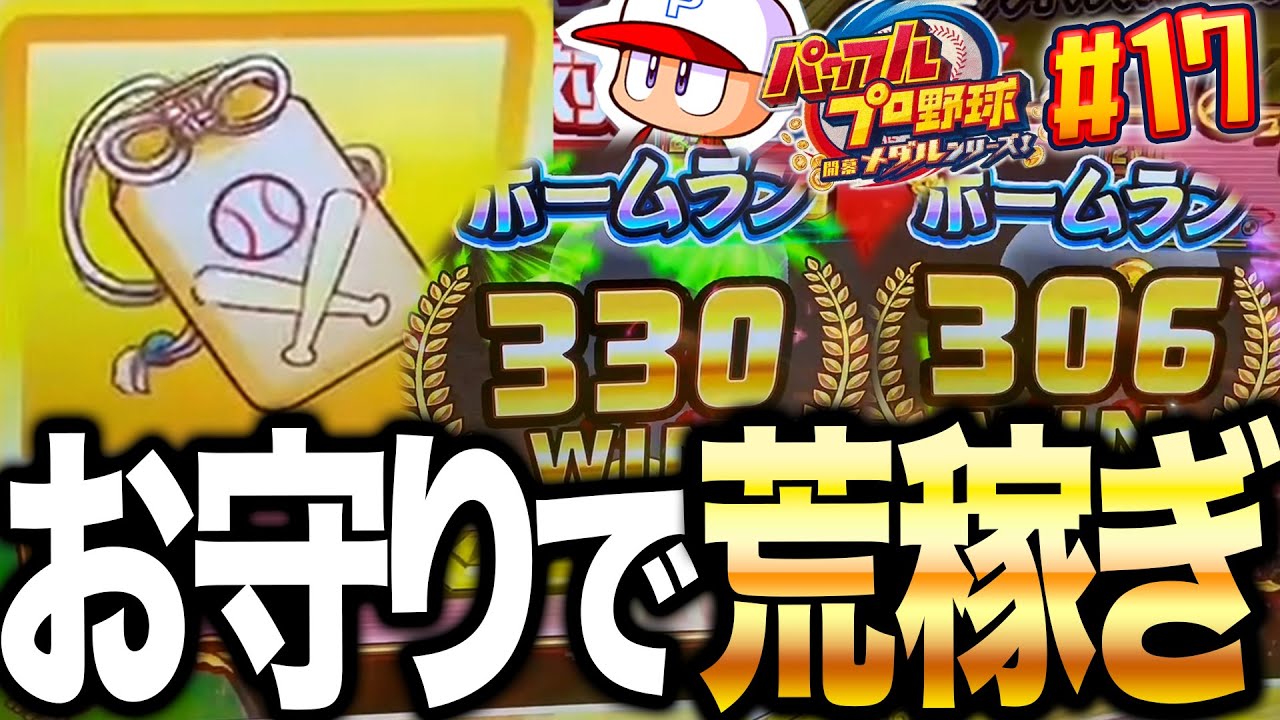 【鬼強】PP5倍期間なので、野球神のお守りを使ってPPを荒稼ぎしていこうと思います！ パワプロメダルの全キャラコンプリート目指して！#17【パワフルプロ野球開幕メダルシリーズ！】