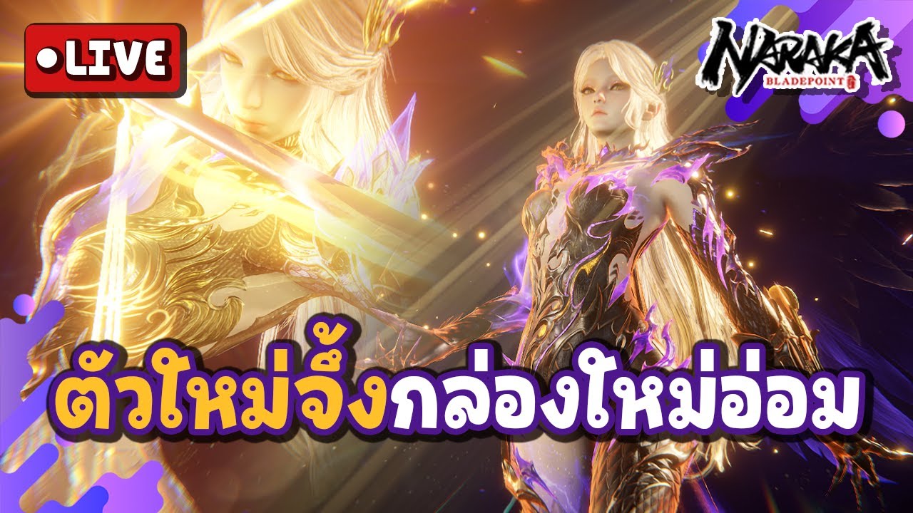 Live : ตัวใหม่จึ้งมั้ยกล่องใหม่ไม่จึ้ง | Naraka Bladepoint