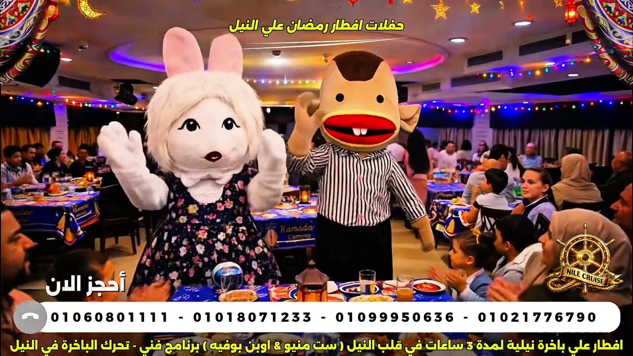 حفلات إفطار على الباخرة نايل كروز سكاربيه
