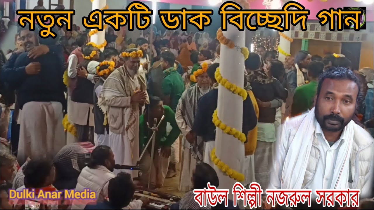 আমি ডাকি ও দয়াল চান এসো বাবা তোমার দরবারে বাউল শিল্পী নজরুল 