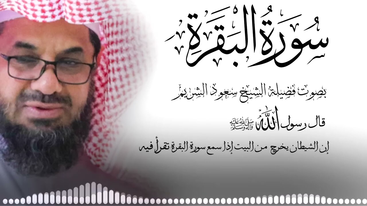 سورة البقرة (كاملة) للشيخ سعود الشريم لحفظ وتحصين المنزل وجلب البركة تلاوة رائعة Sourah Baqara