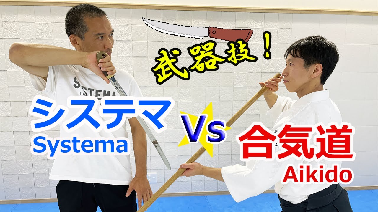Aikido Master x Systema Master - Weapon techniques PART1
