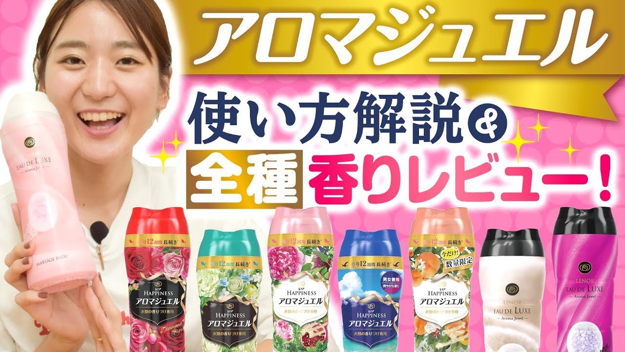 【全種香りレビュー】香りづけビーズレノアアロマジュエルの特徴・使い方徹底解説!