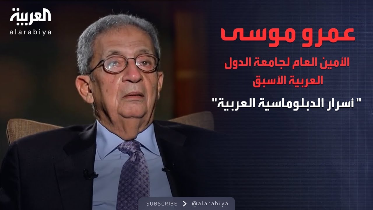 الذاكرة السياسية | أسرار الدبلوماسية العربية.. عمرو موسى الأمين العام لجامعة الدول العربية الأسبق