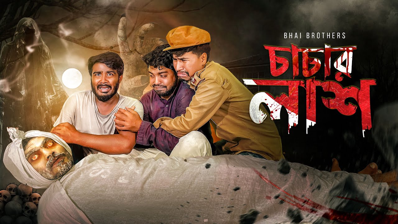 চাচার লাশ | Horror Special Video | Bangla New Funny Video | Bhai Brothers | Nur Mohammad | Salauddin