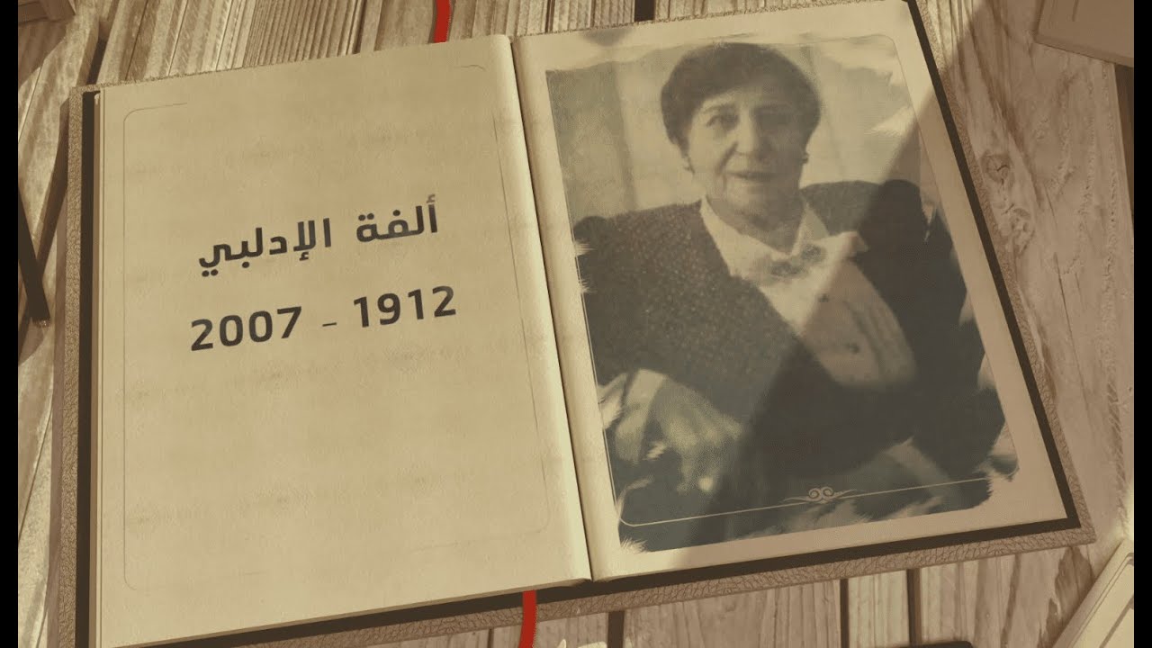 ألفة الإدلبي.. ذاكرة حكايات دمشق