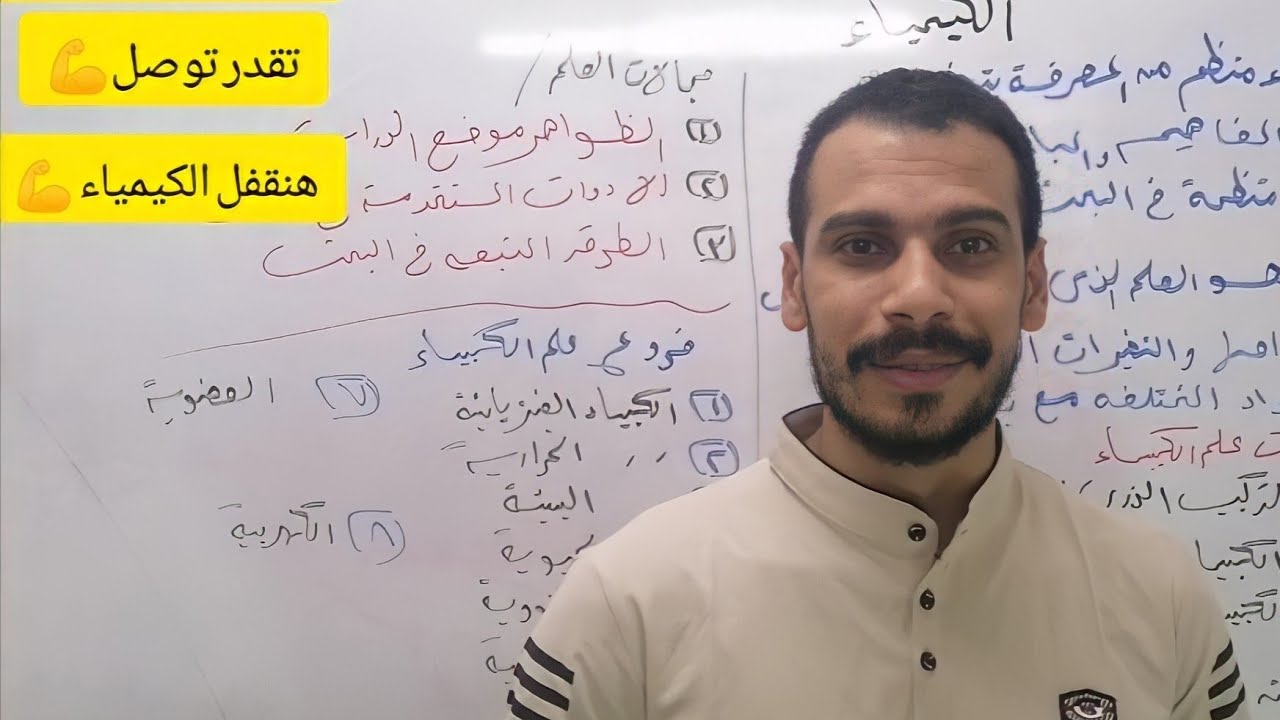 الكيمياء للصف الأول الثانوي منهج ٢٠٢١-٢٠٢٢ المحاضرة 1 (الكيمياء والقياس)