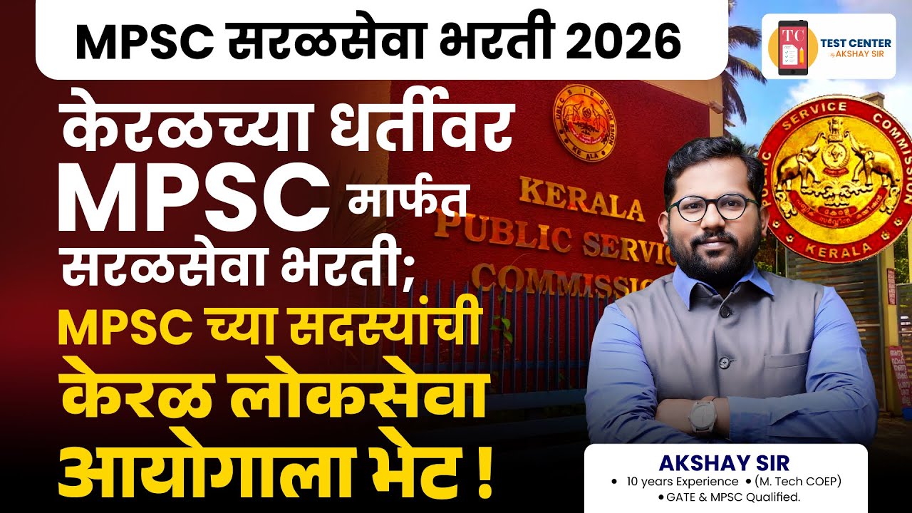 सरळसेवा परीक्षा २०२६ आता MPSC मार्फत | MPSC सरळसेवा |  Civil Engineering direct recruitment exam