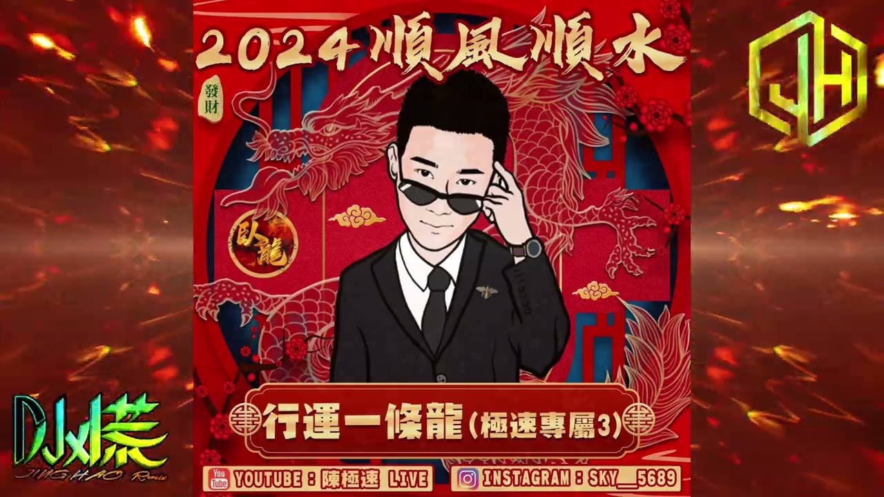 DJ 小慌 - 2024.極速帶你飛 2024順風順水 行運一條龍🐉（極速專屬3）