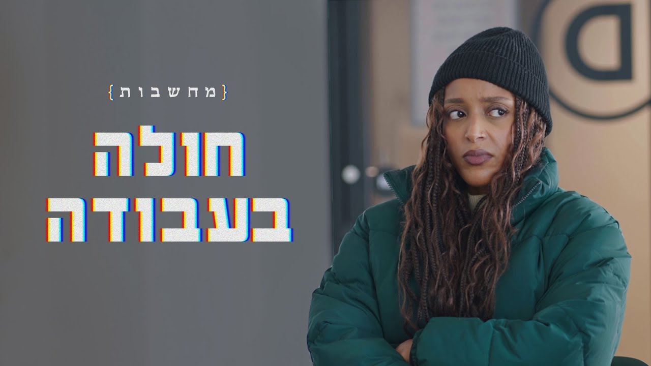 באתי חולה לעבודה וזה מה שקרה
