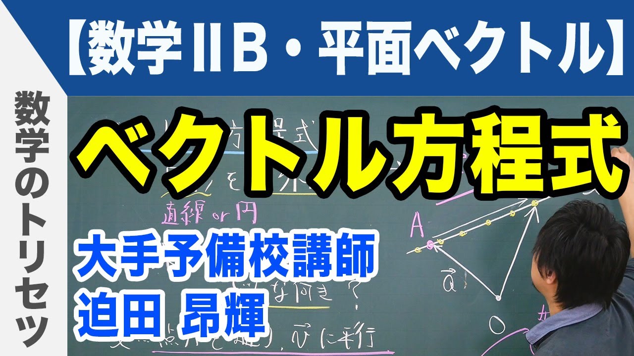 ベクトル方程式【数学ⅡB・平面ベクトル】