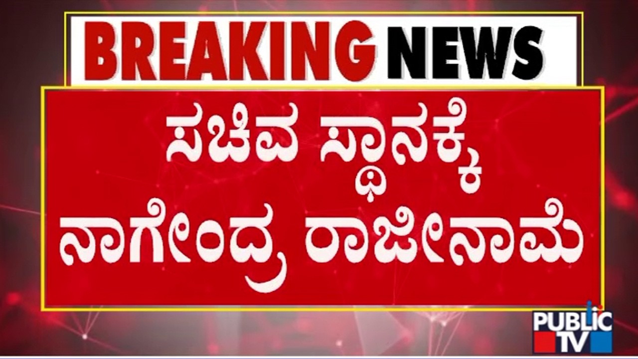 Nagendra Tenders Resignation To Minister Post | DK Shivakumar