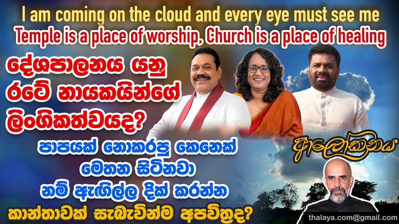 දේශපාලනය යනු රටේ නායකයින්ගේ ලිංගිකත්වයද? පාපයක් නොකරපු කෙනෙක් මෙතන සිටිනවා නම් ඇඟිල්ල දික් කරන්න