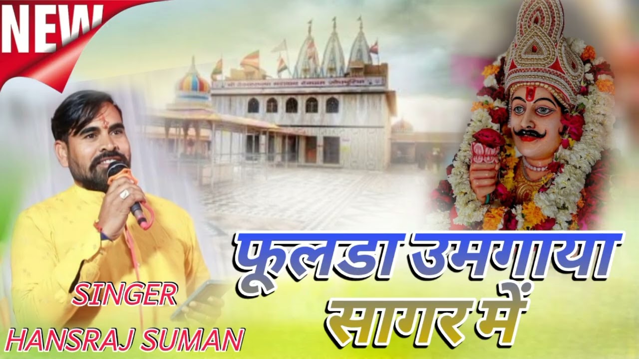 Fulda OmGaya Sagar mein // फूलडा उमगाया सागर में // singer hansraj suman // Devnarayan viral bhajan 