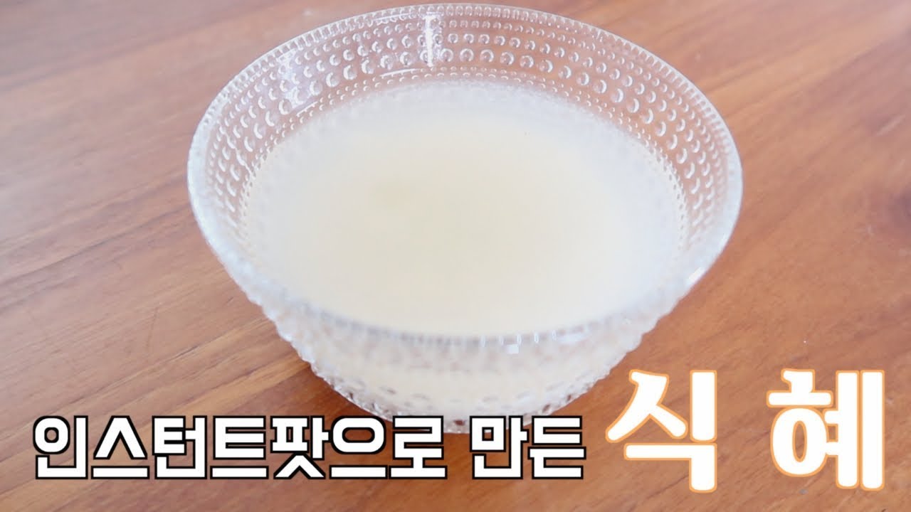 👩🏻‍🍳||ENG|| 인스턴트팟으로 만든 식혜 || Instant Pot Sikhea (Korean Sweet Rice Drink / Punch)