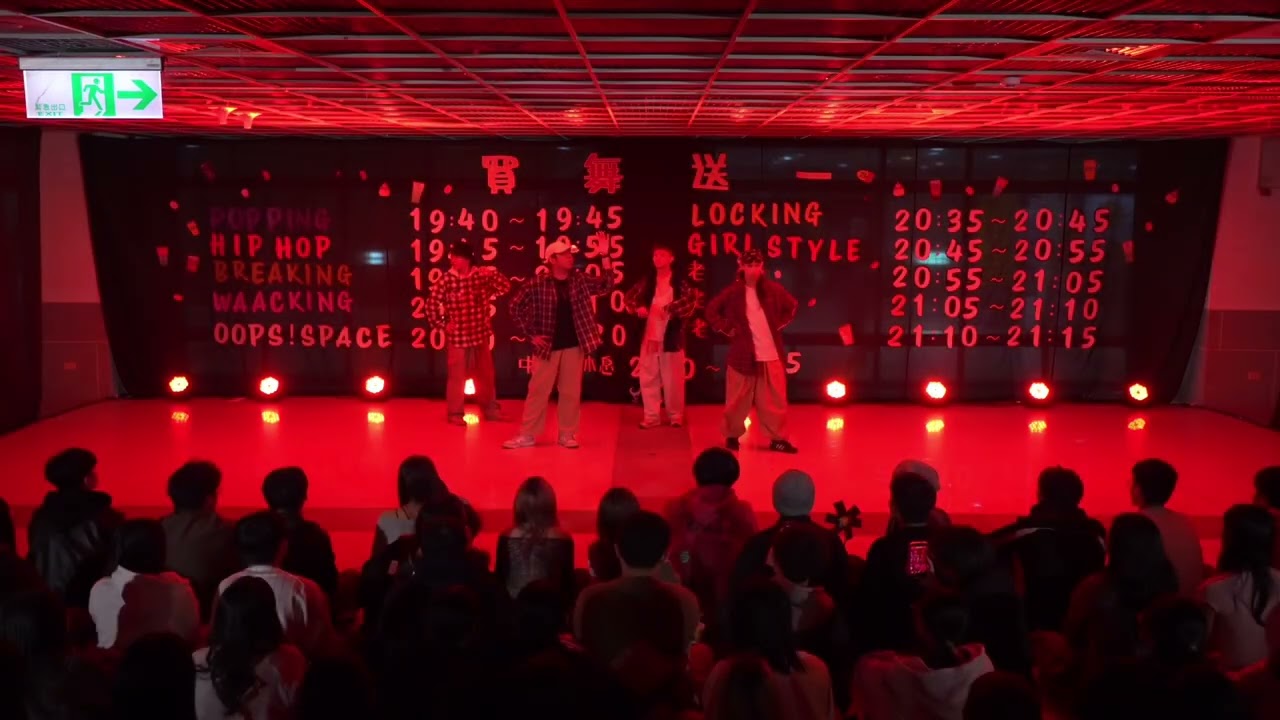 27th小成 《買舞送一》Popping