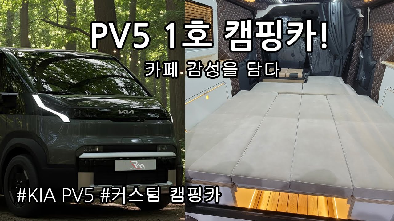 기아 PV5 캠핑카! 레드맥스 1호 완성차량! 카페분위기를 입힌 차량 #pv5#pv5카고#pv5패신저#pv5이동식업무차량#pv5평탄화#pv5평상#전기차#전기캠핑카#부산캠핑카#패신져