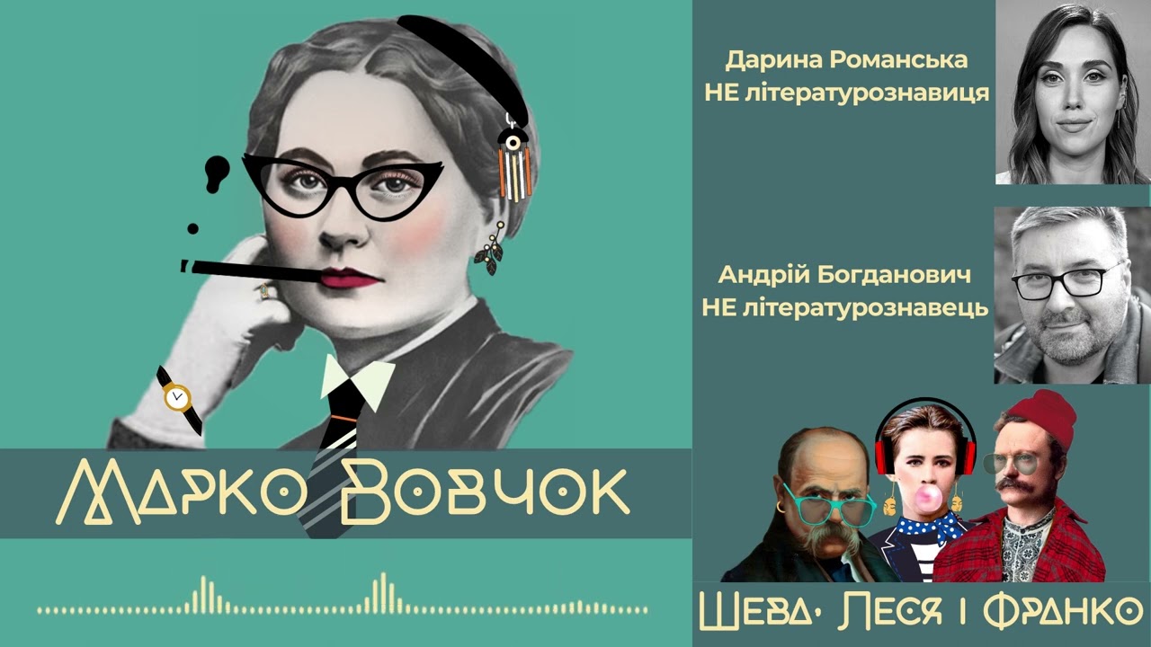 Марко Вовчок - не мужик, а інтелектуальна, емансипована серцеїдка | Шева, Леся і Франко