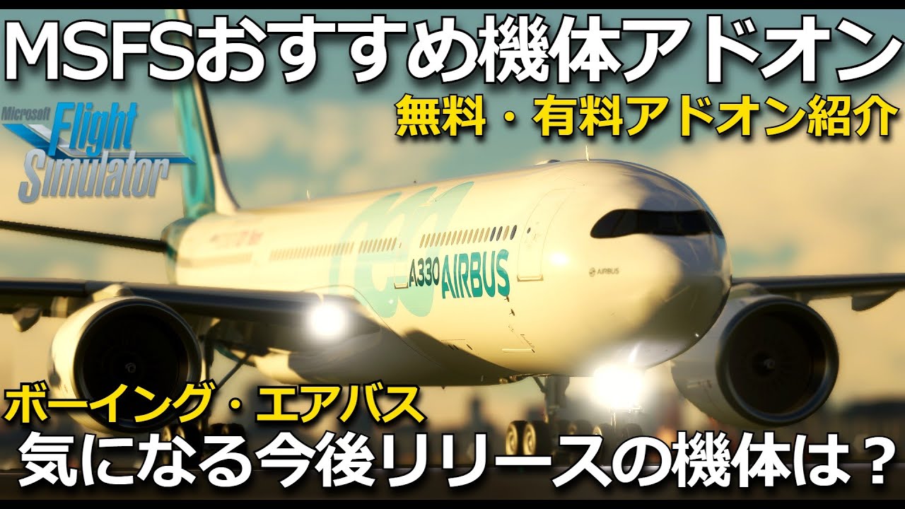 MSFS 2020 おすすめリアルな機体アドオン紹介と今後リリース予定の機体【Microsoft Flight Simulator 2020】