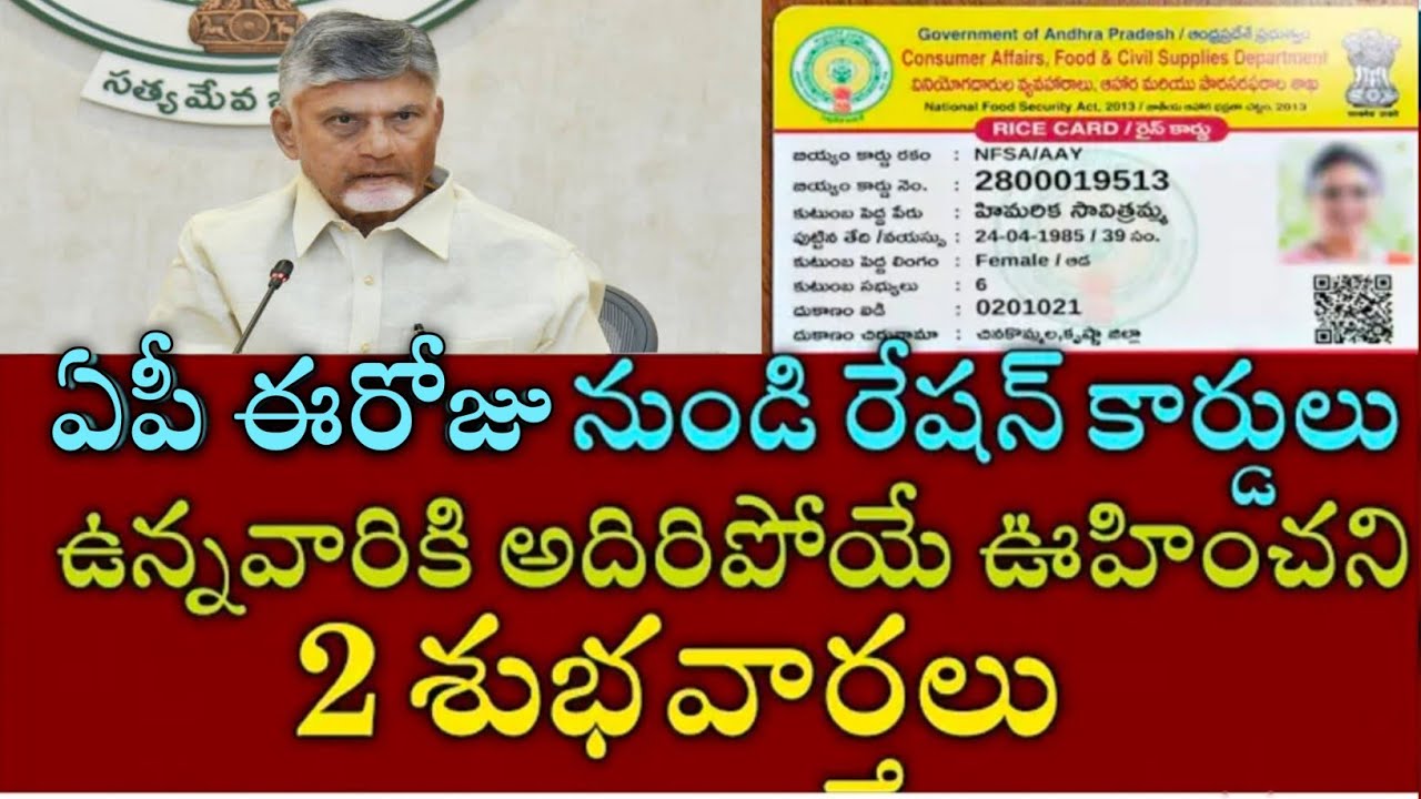 ఏపీ రేషన్ కార్డులు ఉన్నవారికి అదిరిపోయే 2 శుభవార్తలు వీరికి మాత్రమే|ap Good news for ration cards 