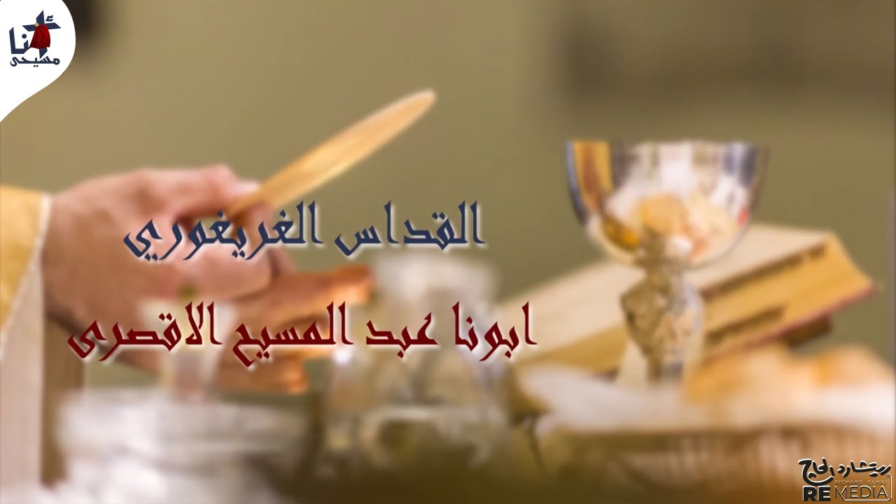 القداس الغريغوري -  ابونا عبد المسيح الاقصرى