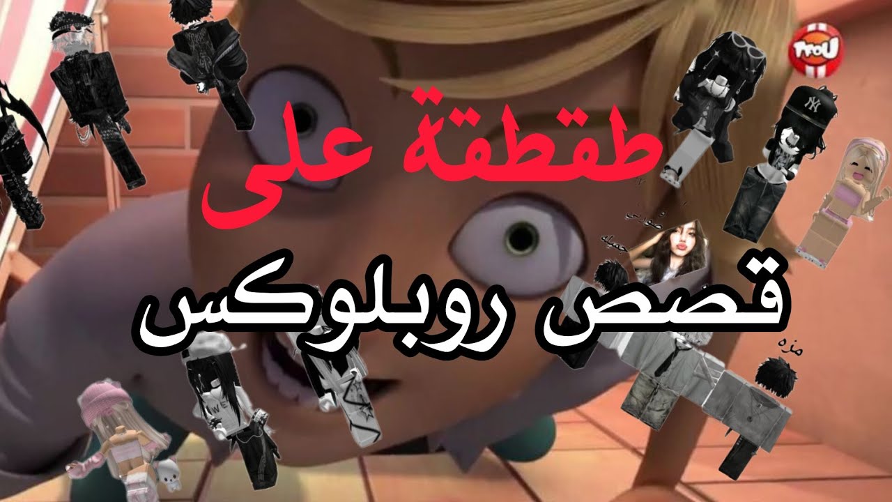 طقطقة على قصص روبلوكس part 2💔