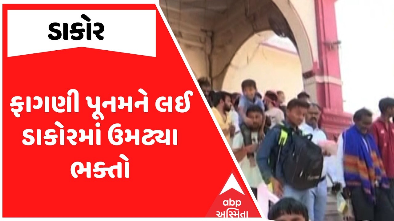 Dakor Temple | ફાગણી પૂનમને લઈ ડાકોરમાં ઉમટ્યા ભક્તો | ABP Asmita
