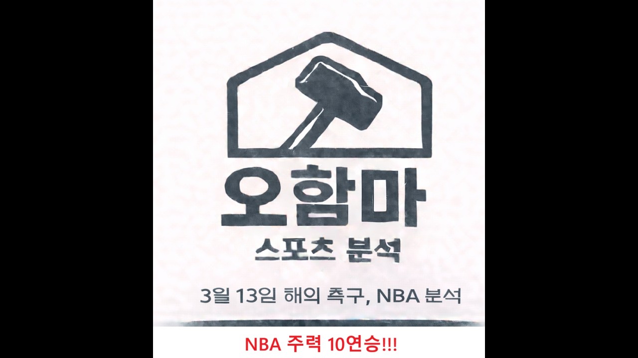 오함마)3월 13일 해외 축구 분석, NBA 분석, 느바 분석, 미국 농구 분석, 해축 분석, 유로파 분석, 유로파 컨퍼런스 분석, UEL 분석, UECL 분석, 스포츠 분석